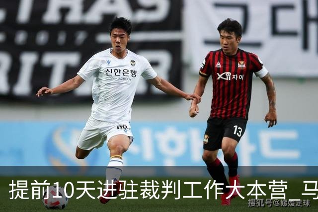 提前10天进驻裁判工作大本营 马宁：每天平均训练两小时备战世界杯