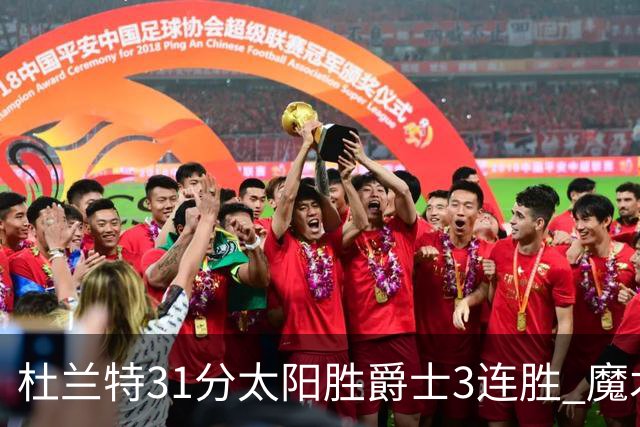 杜兰特31分太阳胜爵士3连胜 魔术送马刺6连败